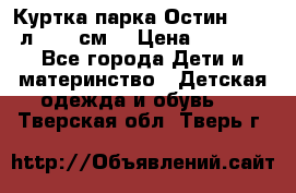 Куртка парка Остин 13-14 л. 164 см  › Цена ­ 1 500 - Все города Дети и материнство » Детская одежда и обувь   . Тверская обл.,Тверь г.